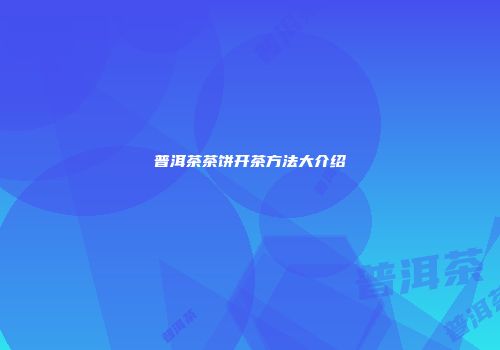 普洱茶茶饼开茶方法大介绍