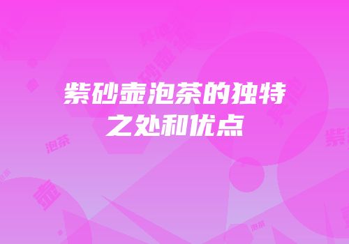紫砂壶泡茶的独特之处和优点
