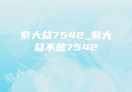 紫大益7542_紫大益不是7542