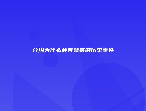 介绍为什么会有禁茶的历史事件