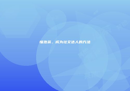懂泡茶，成为社交达人的方法