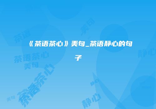 《茶语茶心》美句_茶语静心的句子