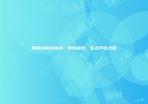 有机茶栽培技术：回归自然，生态平衡之道