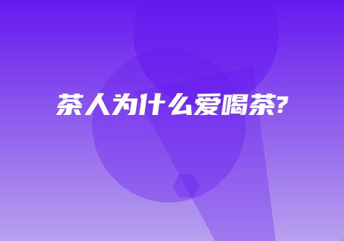 茶人为什么爱喝茶?