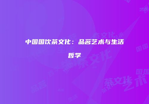 中国国饮茶文化：品茗艺术与生活哲学