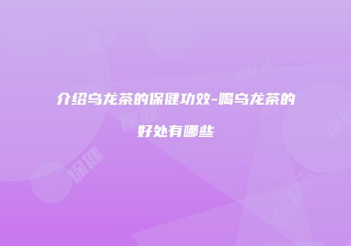 介绍乌龙茶的保健功效-喝乌龙茶的好处有哪些
