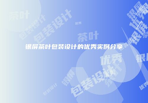 银屏茶叶包装设计的优秀实例分享