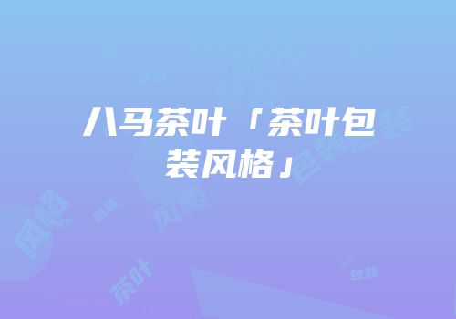 八马茶叶「茶叶包装风格」