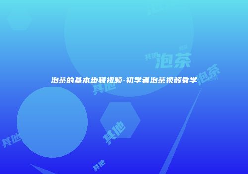 泡茶的基本步骤视频-初学者泡茶视频教学