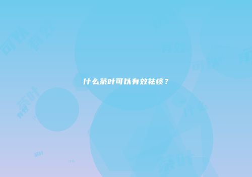什么茶叶可以有效祛痰？