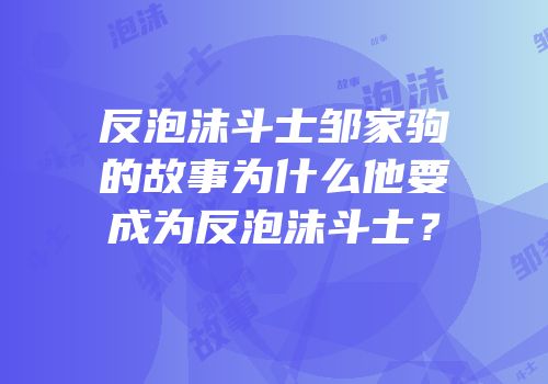 反泡沫斗士邹家驹的故事为什么他要成为反泡沫斗士？