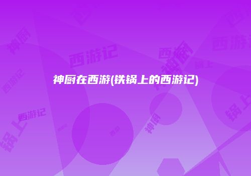 神厨在西游(铁锅上的西游记)
