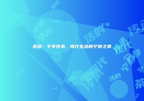 茶道：千年传承，现代生活的宁静之美