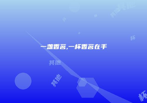 一盏香茗,一杯香茗在手