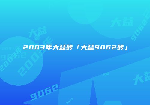2003年大益砖「大益9062砖」