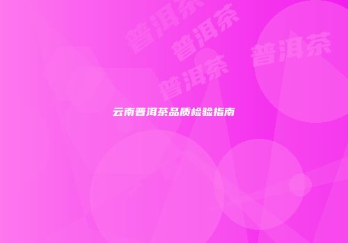 云南普洱茶品质检验指南