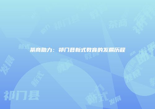 茶商助力：祁门县新式教育的发展历程