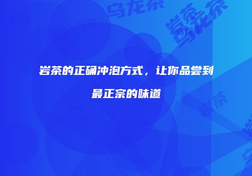 岩茶的正确冲泡方式，让你品尝到最正宗的味道