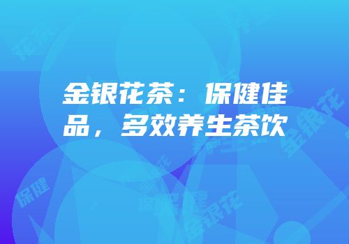 金银花茶：保健佳品，多效养生茶饮