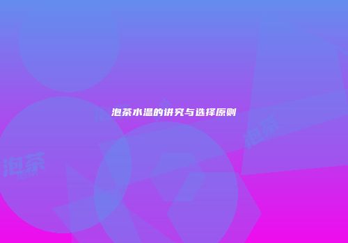 泡茶水温的讲究与选择原则