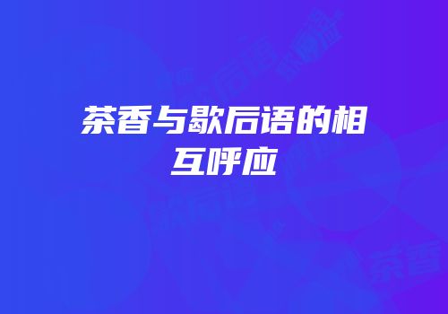 茶香与歇后语的相互呼应