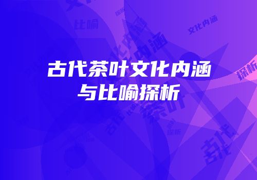 古代茶叶文化内涵与比喻探析