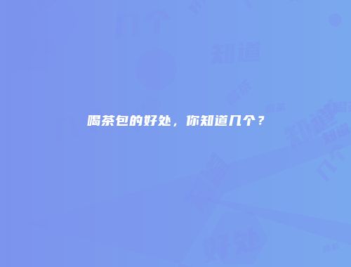 喝茶包的好处，你知道几个？