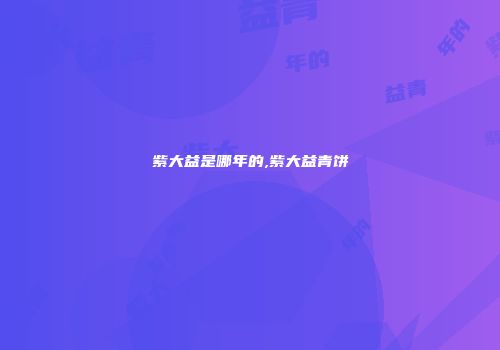 紫大益是哪年的,紫大益青饼