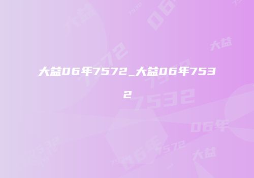 大益06年7572_大益06年7532