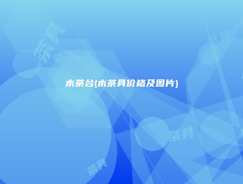 木茶台(木茶具价格及图片)