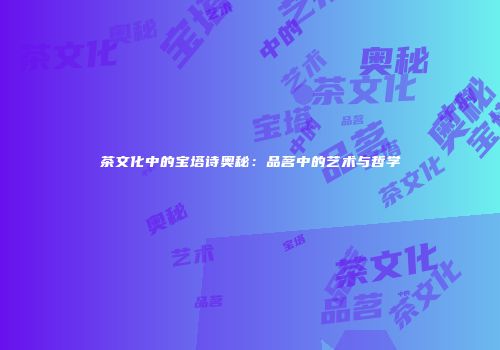 茶文化中的宝塔诗奥秘：品茗中的艺术与哲学