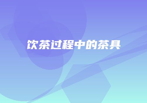 饮茶过程中的茶具