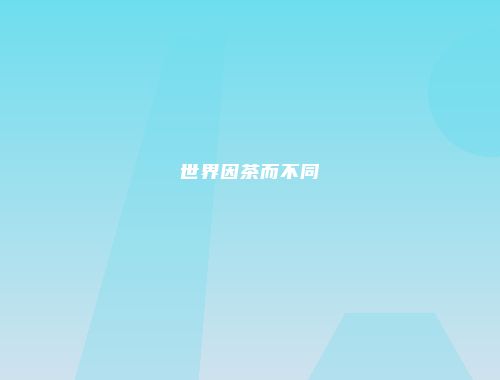 世界因茶而不同