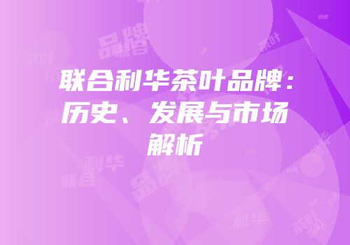 联合利华茶叶品牌：历史、发展与市场解析