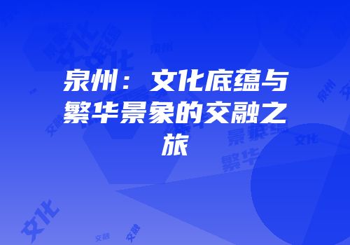 泉州：文化底蕴与繁华景象的交融之旅