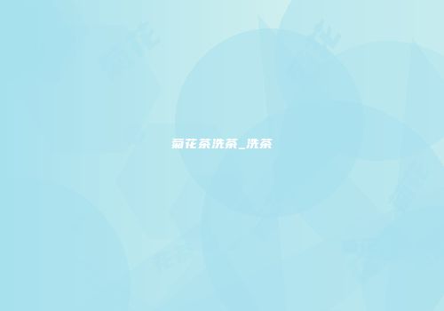 菊花茶洗茶_洗茶