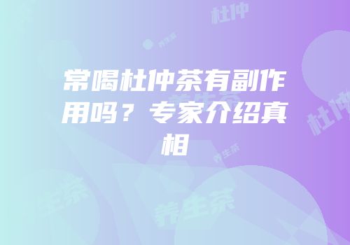 常喝杜仲茶有副作用吗？专家介绍真相