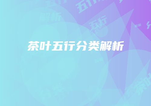 茶叶五行分类解析