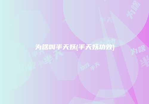 为啥叫半天妖(半天妖功效)