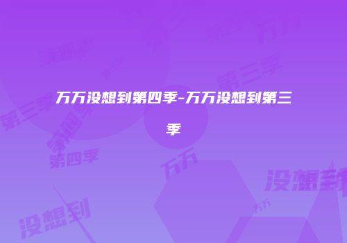 万万没想到第四季-万万没想到第三季