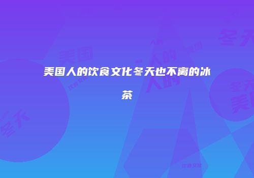 美国人的饮食文化冬天也不离的冰茶