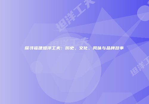 探寻福建坦洋工夫：历史、文化、风味与品牌故事
