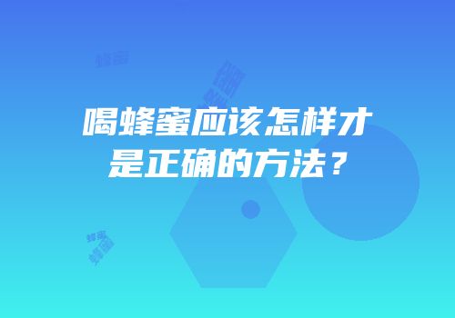喝蜂蜜应该怎样才是正确的方法？