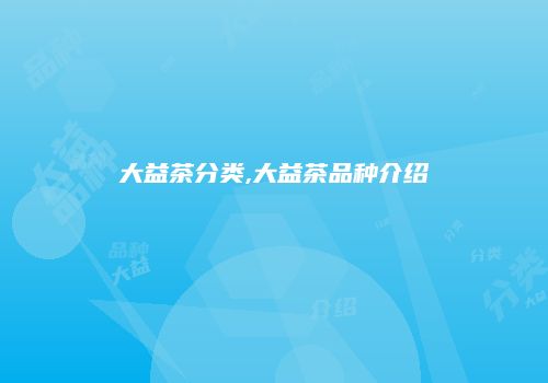 大益茶分类,大益茶品种介绍