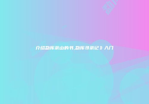 介绍勐库茶山的书,勐库寻茶记》入门