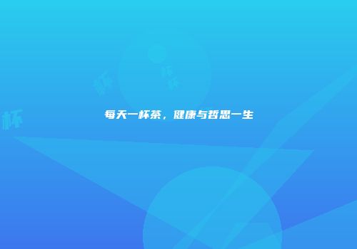 每天一杯茶，健康与哲思一生