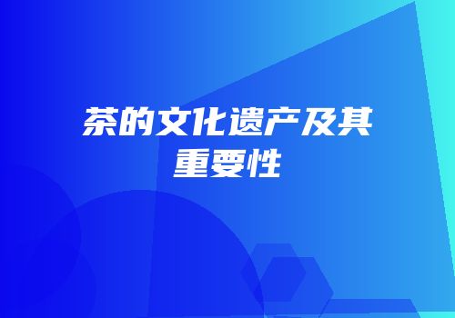 茶的文化遗产及其重要性