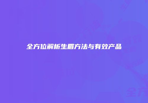 全方位解析生眉方法与有效产品
