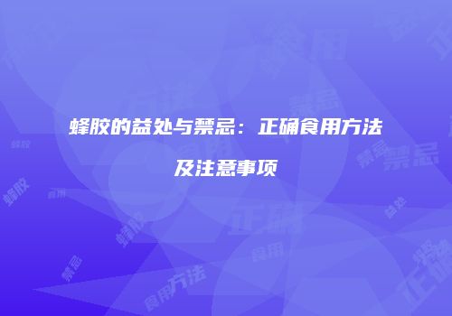 蜂胶的益处与禁忌：正确食用方法及注意事项