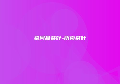 梁河县茶叶-陇南茶叶